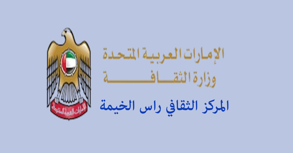 المركز الثقافي راس الخيمة