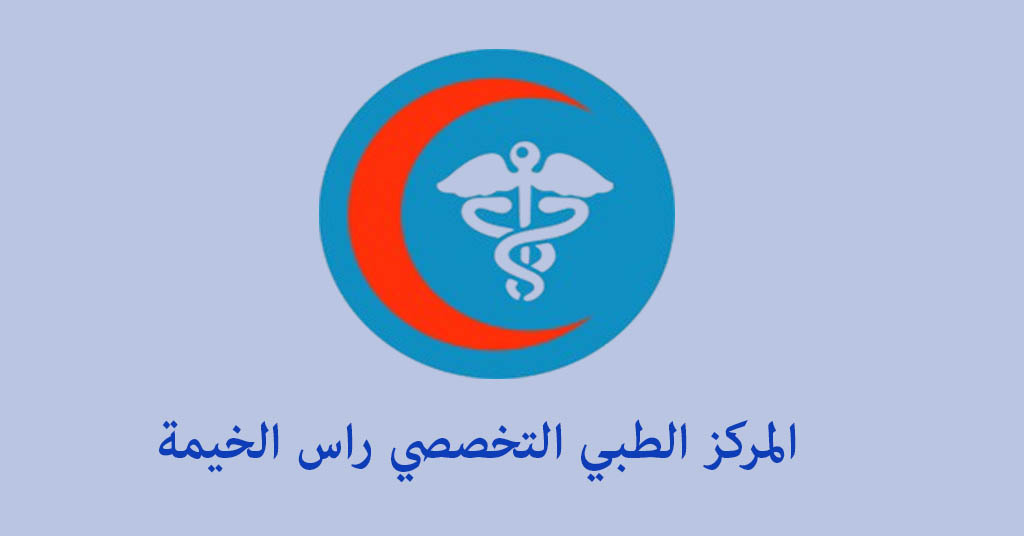 المركز الطبي التخصصي راس الخيمة
