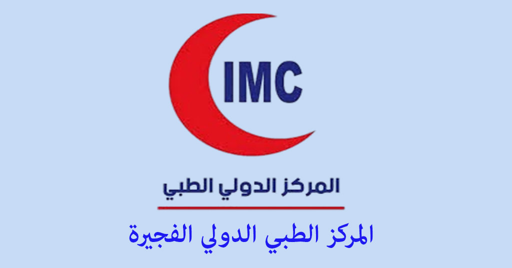 المركز الطبي الدولي الفجيرة