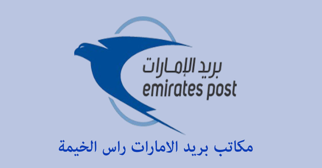 بريد الامارات راس الخيمة