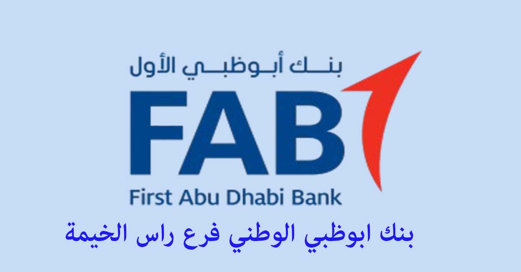 بنك ابوظبي الوطني فرع راس الخيمة