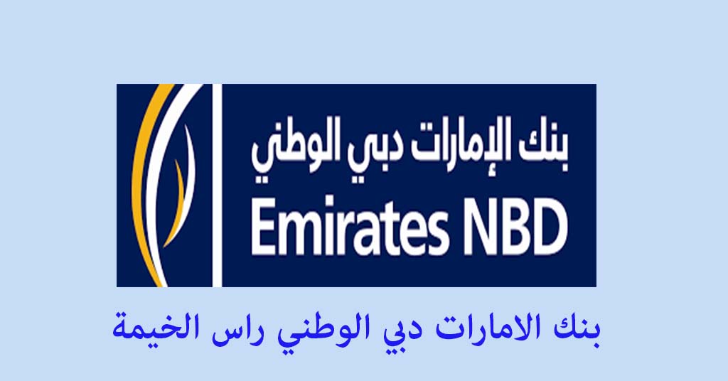 بنك الامارات دبي الوطني راس الخيمة