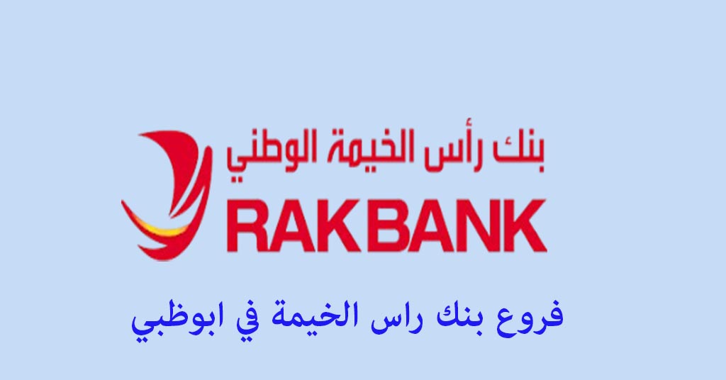 بنك راس الخيمة ابوظبي