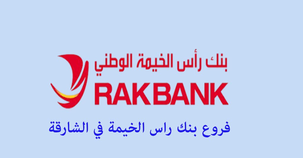 بنك راس الخيمة الشارقة