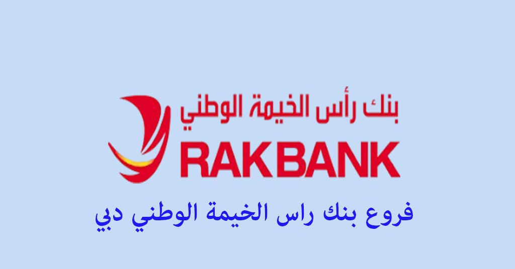 بنك راس الخيمة الوطني دبي