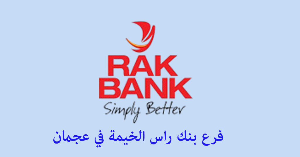 بنك راس الخيمة عجمان