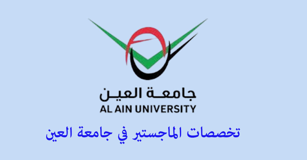 تخصصات الماجستير في جامعة العين