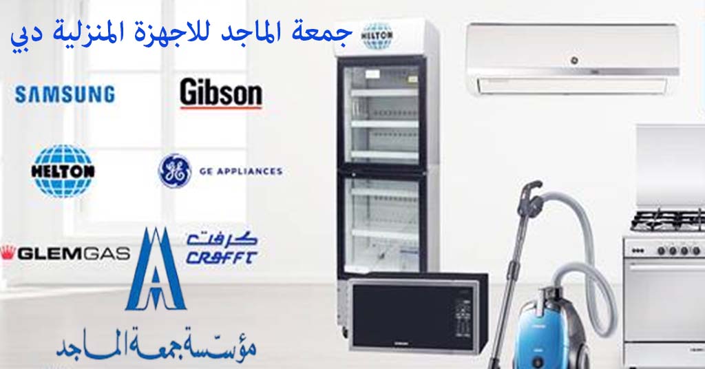 جمعة الماجد للاجهزة المنزلية دبي