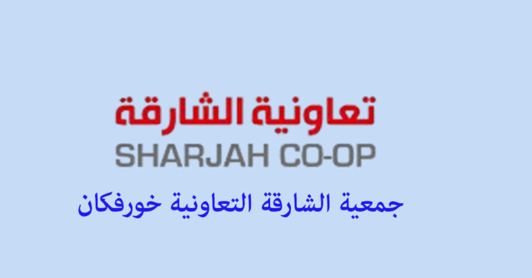 جمعية الشارقة التعاونية خورفكان