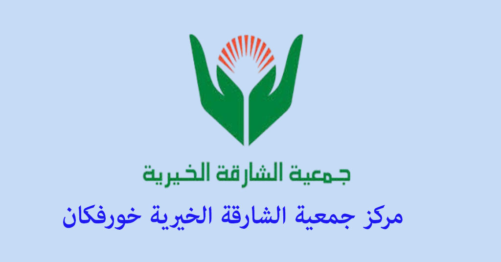 جمعية الشارقة الخيرية خورفكان