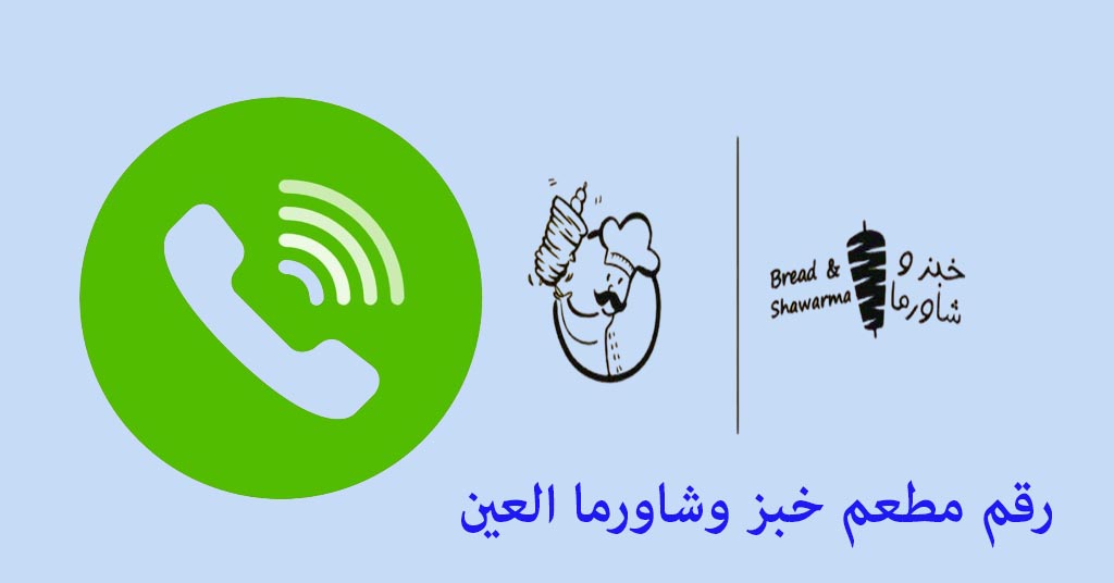 خبز وشاورما العين رقم