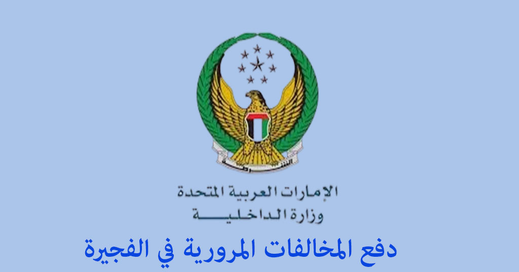 دفع المخالفات المرورية الفجيرة