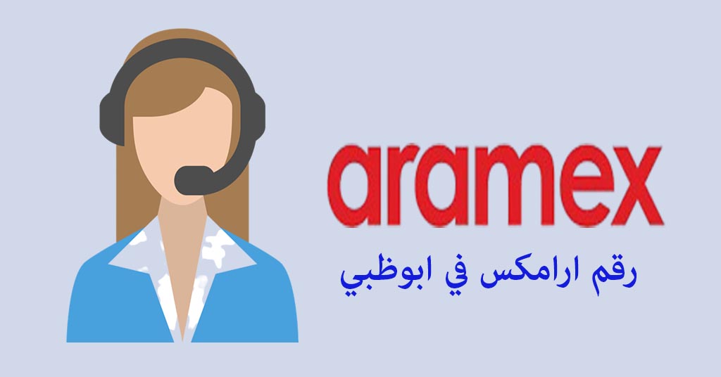 رقم ارامكس ابوظبي