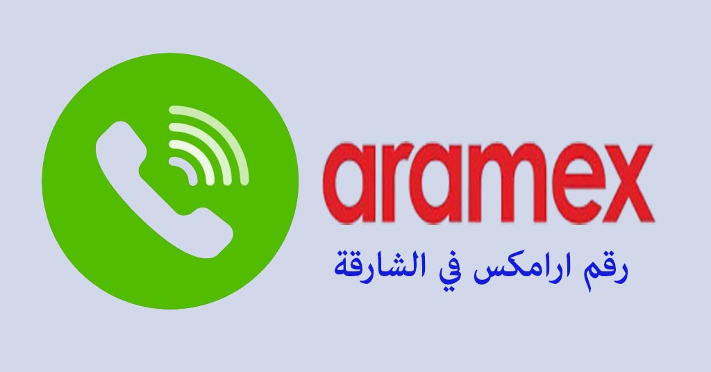 رقم ارامكس الشارقة