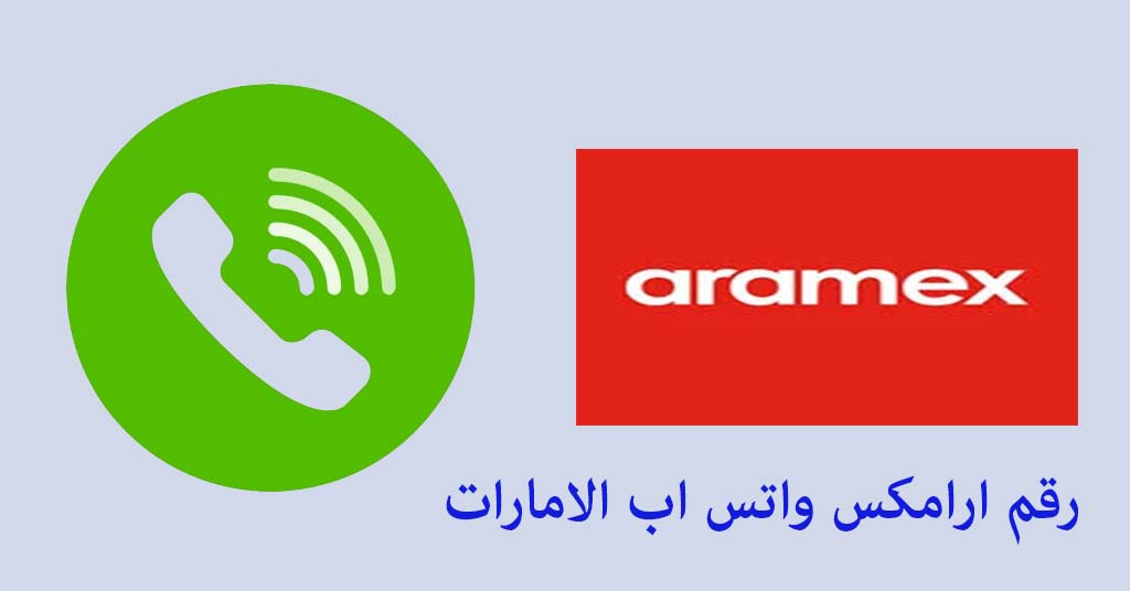 رقم ارامكس واتس اب