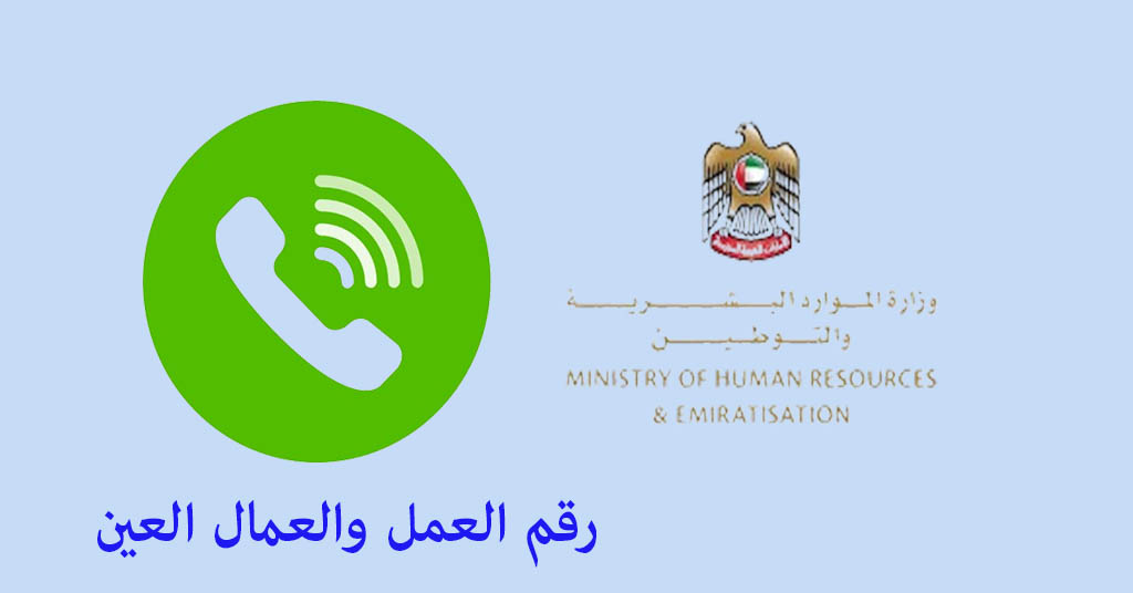 رقم العمل والعمال العين
