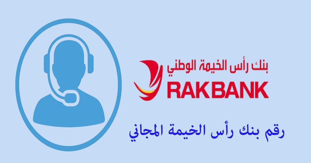 رقم بنك رأس الخيمة المجاني