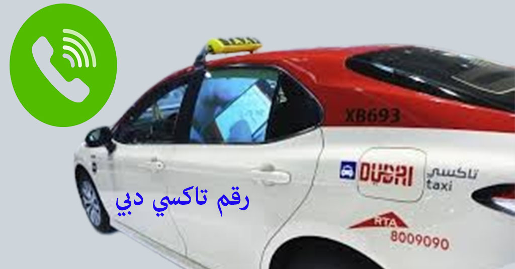 رقم تاكسي دبي