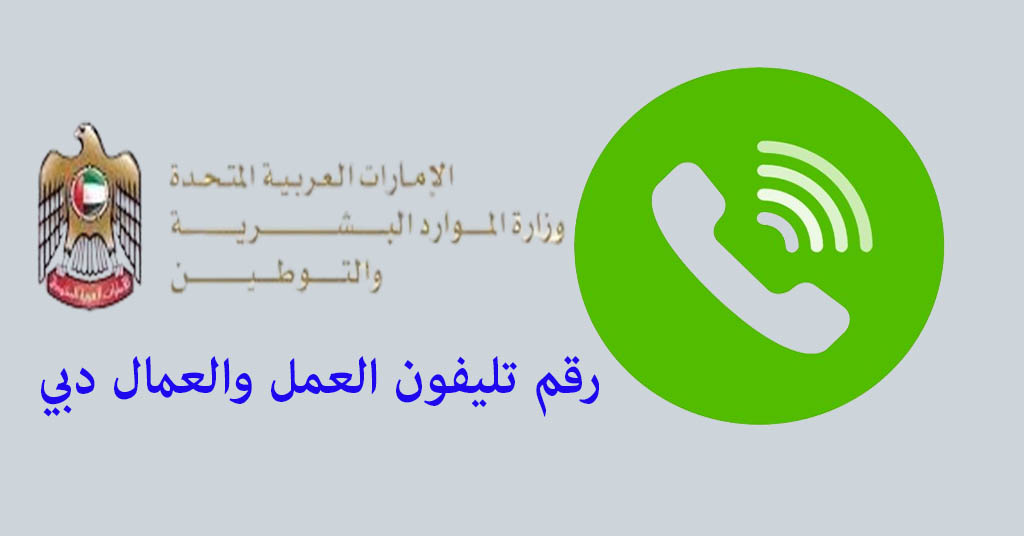 رقم تليفون العمل والعمال دبي