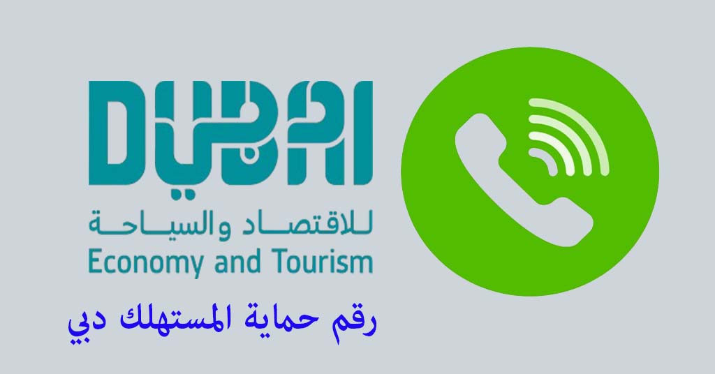 رقم حماية المستهلك دبي