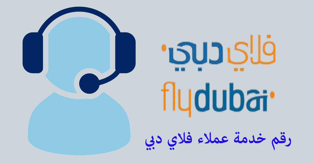 رقم خدمة عملاء فلاي دبي