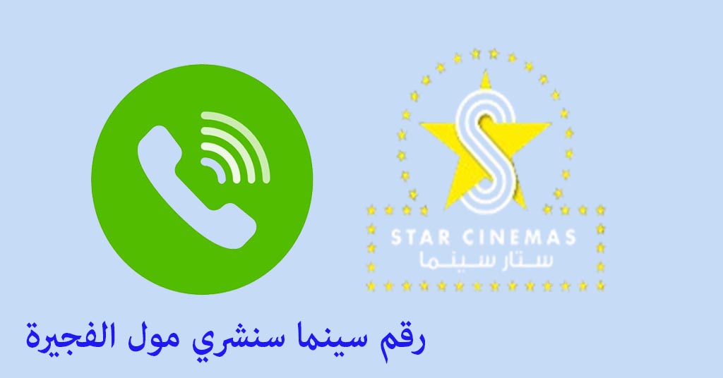 رقم سينما سنشري مول الفجيرة