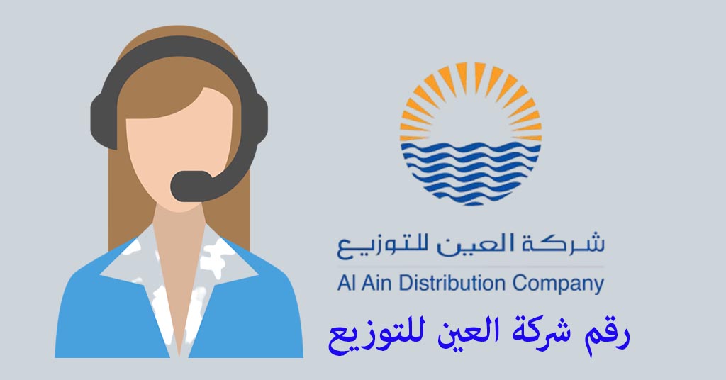 رقم شركة العين للتوزيع