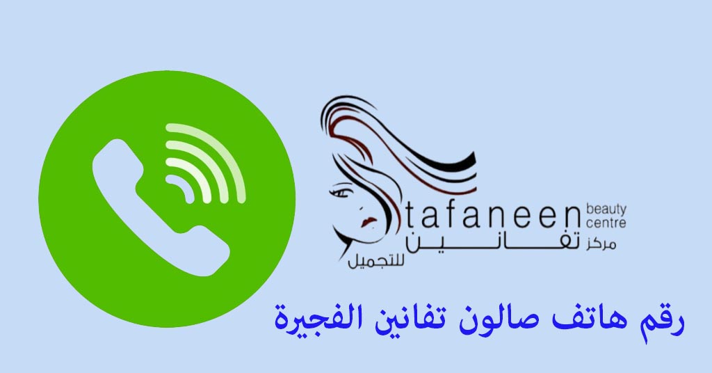 رقم صالون تفانين الفجيرة