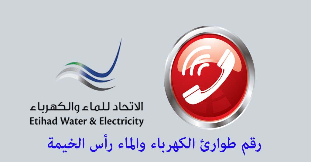 رقم طوارئ الكهرباء والماء رأس الخيمة