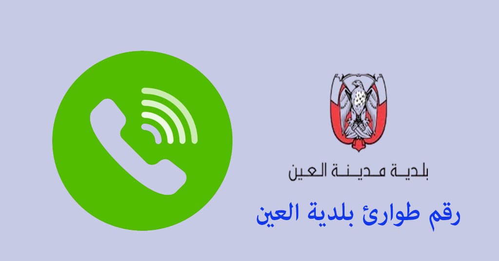 رقم طوارئ بلدية العين