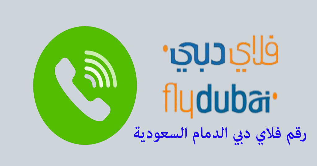 رقم فلاي دبي الدمام