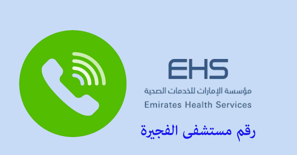 رقم مستشفى الفجيرة