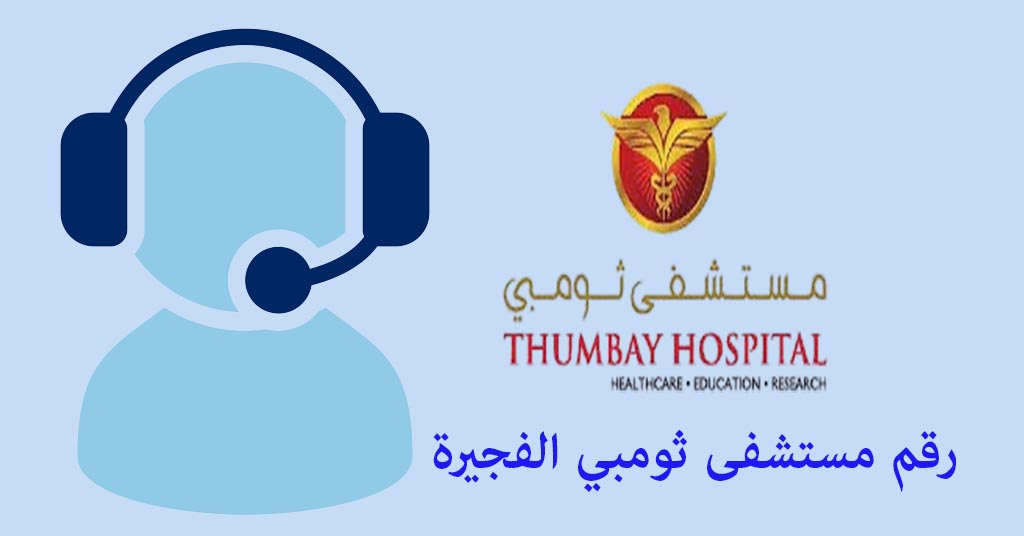 رقم مستشفى ثومبي الفجيرة