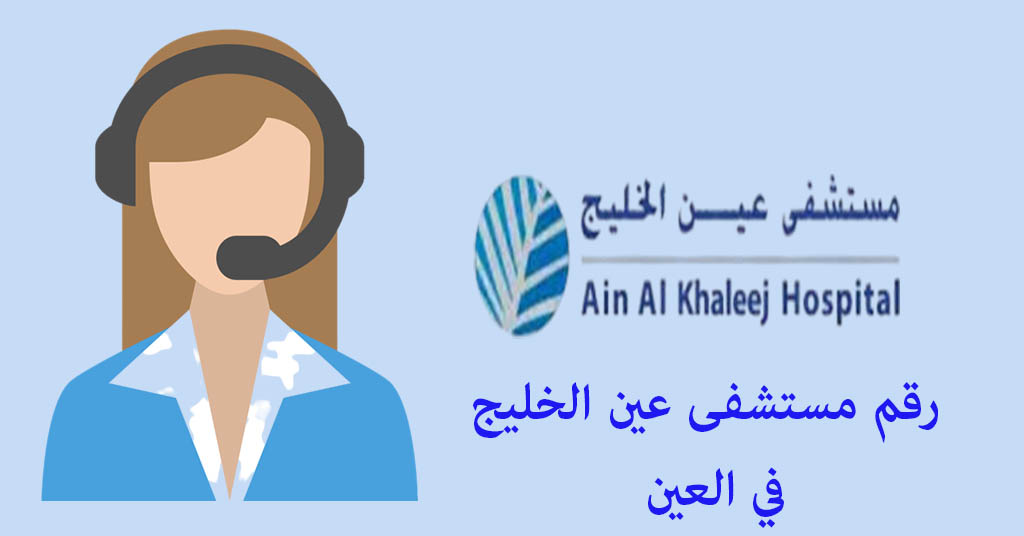 رقم مستشفى عين الخليج في العين