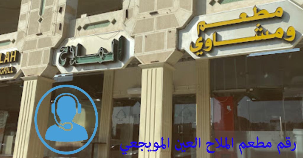 رقم مطعم الملاح العين المويجعي