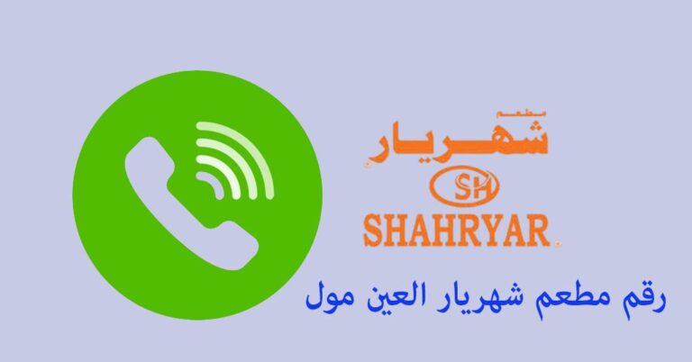 رقم مطعم شهريار العين مول