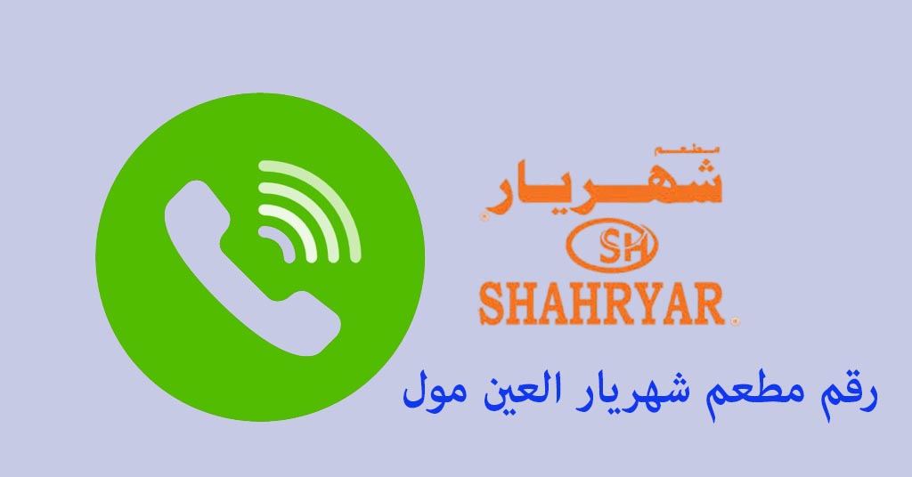 رقم مطعم شهريار العين مول