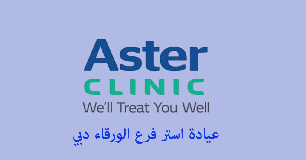 عيادة استر الورقاء
