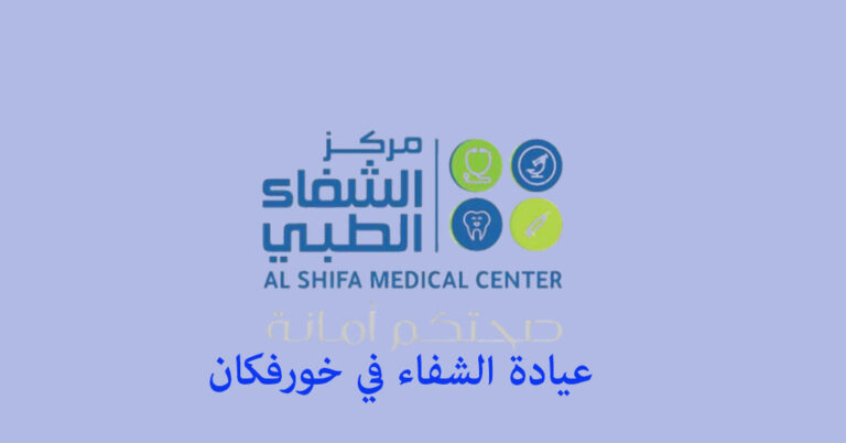عيادة الشفاء خورفكان