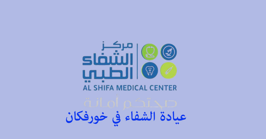 عيادة الشفاء خورفكان