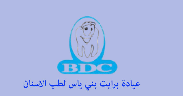 عيادة برايت بني ياس
