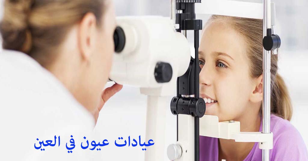 عيادة عيون في العين