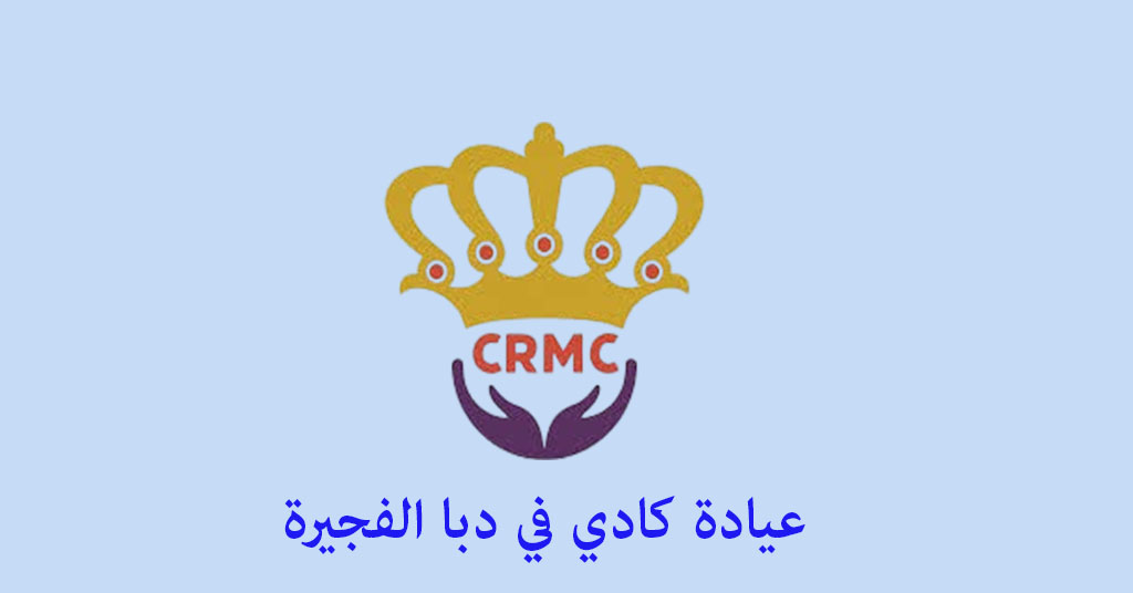 عيادة كادي دبا الفجيرة