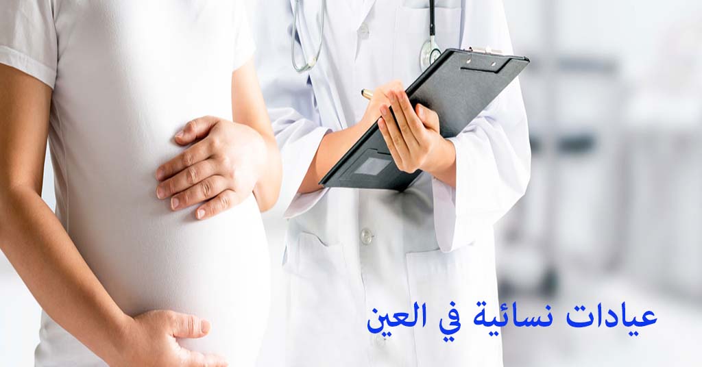 عيادة نسائية في العين