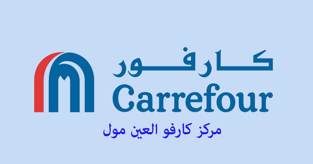 كارفور العين مول