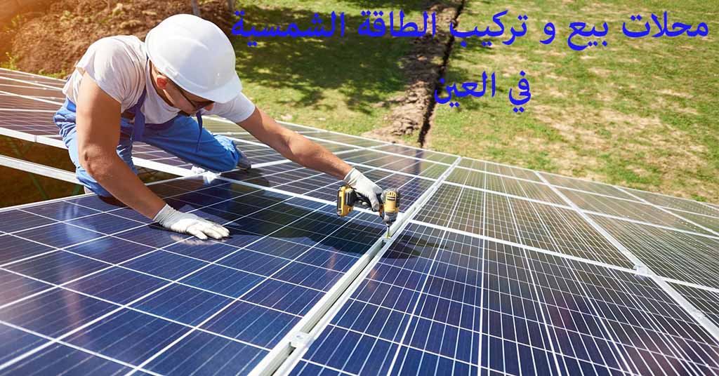 محلات بيع الطاقة الشمسية في العين