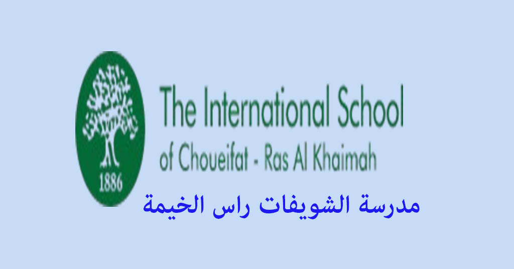 مدرسة الشويفات راس الخيمة