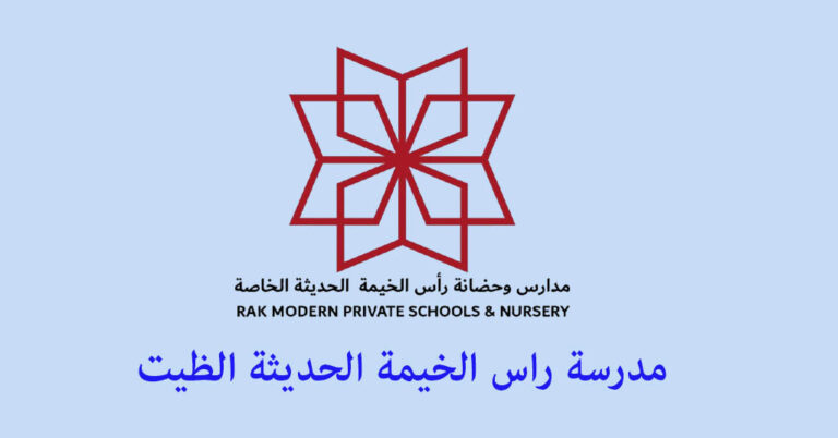 مدرسة راس الخيمة الحديثة الظيت