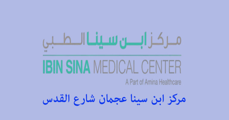 مركز ابن سينا عجمان شارع القدس