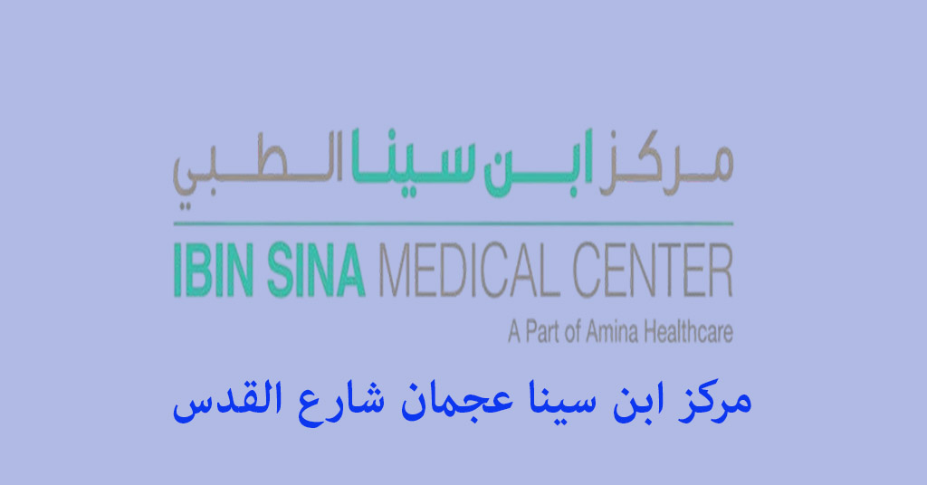 مركز ابن سينا عجمان شارع القدس